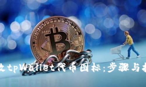 如何更改tpWallet代币图标：步骤与技巧解析