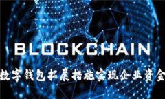 如何通过对公数字钱包拓