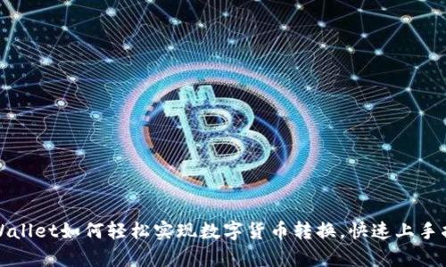 tpWallet如何轻松实现数字货币转换，快速上手指南