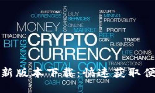 华为钱包最新版本下载：快速获取便捷支付体验