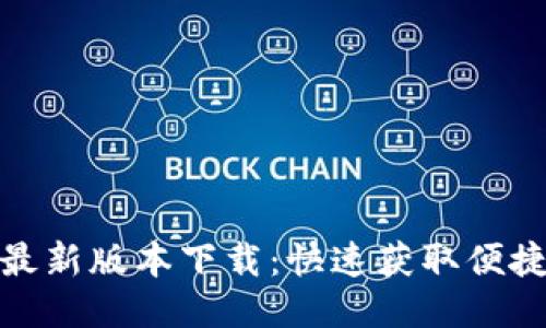 华为钱包最新版本下载：快速获取便捷支付体验