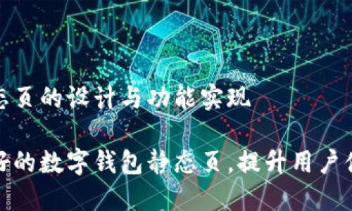 数字钱包静态页的设计与功能实现

打造用户友好的数字钱包静态页，提升用户体验与安全性