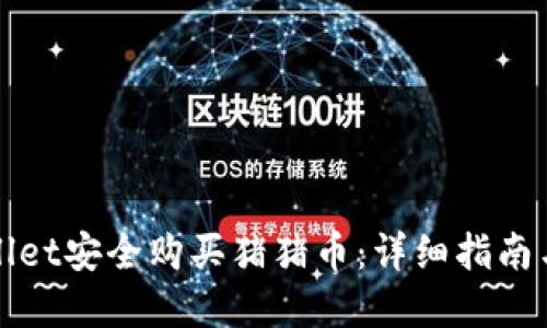 如何通过tpWallet安全购买猪猪币：详细指南与大额收益策略