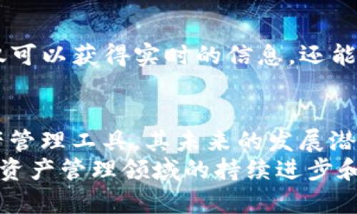    轻松管理多个BSC链资产：使用tpWallet实现跨链收支自由  /   
 guanjianci  tpWallet, BSC链, 跨链管理, 数字资产  /guanjianci 

引言
在数字货币的世界里，资产管理的复杂性常常让人感到困惑。尤其是当投资者同时在多个区块链上运作时，如何有效管理这些资产成为了一大挑战。tpWallet作为一款多功能钱包，为用户提供了便捷的解决方案，尤其是在Binance Smart Chain（BSC）上，允许用户轻松管理多个资产链的资金流动。

什么是tpWallet？
tpWallet是一款针对数字资产管理而设计的钱包应用。它支持多种区块链，包括Ethereum和Binance Smart Chain等主流链。用户可以使用这个钱包储存、发送和接收不同类型的数字资产。tpWallet不仅具有较高的安全性，还提供了良好的用户体验，将复杂的管理过程简化为几个简单的步骤。

BSC链的优势
Binance Smart Chain是一个高性能、低交易费的区块链，受到了广泛的关注。相较于以太坊，BSC具有更快的确认时间和更低的交易费用，非常适合中小型投资者进行资产操作。此外，BSC生态系统中的多样化项目和DApp（去中心化应用）为用户提供了更多的投资机会。

如何使用tpWallet管理多个BSC链资产
使用tpWallet来管理多个BSC链的资产实际上是一个相对简单的过程。以下是一些基本步骤：
1. **下载和安装tpWallet**：首先，用户需要在各大应用商店或官网下载tpWallet。安装后，用户可以通过手机或电脑创建新钱包。 
2. **创建钱包**：创建钱包的过程很简单。用户只需设置一个强密码，并记住助记词，这将是恢复钱包的关键。确保将助记词安全地存放在离线环境中。
3. **添加BSC链资产**：用户可以在tpWallet中添加BSC链的资产。只需在界面中搜索相应的代币，点击添加按钮即可。这使得用户可以一目了然地查看自己在不同BSC链上的资产状况。
4. **交易和管理资产**：tpWallet提供了的交易界面。用户可以轻松发送和接收资产。也可以通过交易所直接完成买卖操作。
5. **监控资产表现**：外部市场波动会影响资产价值，tpWallet也提供了资产表现监控功能，帮助用户及时调整投资策略。

tpWallet的跨链管理功能
tpWallet的一大亮点是其跨链管理功能。这意味着用户可以在一个钱包中管理来自不同区块链的资产。这种灵活性为投资者提供了更大的自由度。用户无需频繁切换多个钱包，所有资产都集中在一个平台上管理。
这个特性尤其适合那些在多个项目上投资的用户。跨链管理让他们在进行资产重新配置时更加便捷。此外，tpWallet还支持即时交换功能，用户可以在BSC链与其他链之间实现资产的即时转换，为用户提供了更加灵活的理财选择。

安全性和隐私保护
安全性是用户最为关心的问题。tpWallet在这方面提供了多重保护措施。首先，用户的私钥存储在本地，不会上传至服务器。这样确保账户不容易受到远程攻击。其次，tpWallet还使用了多重签名和双重身份验证等安全措施，为用户资金提供了额外的保护。
此外，tpWallet坚持用户隐私原则，不收集用户隐私数据。用户可以在没有担忧的情况下进行交易。这为那些有隐私保护需求的投资者提供了一种安心使用的钱包选择。

用户体验与界面设计
tpWallet的界面设计旨在提供最佳用户体验，即使是初学者也能快速上手。钱包的首页提供了用户资产的概览。在这里，用户可以看到各类代币的当前价值和持有量。交易记录与账本功能也设计得非常清晰，方便用户随时查阅。
此外，tpWallet还提供了丰富的教程和帮助文档，帮助用户快速理解各项功能。这使得即使是不懂区块链的人也能在短时间内掌握钱包的使用。

总结
tpWallet致力于为用户提供一个轻松、安全且高效的资产管理平台，尤其是在多个BSC链上的资产管理。它的跨链功能、安全性以及用户友好的界面设计，使其成为数字货币投资者的理想选择。无论你是经验丰富的投资者，还是刚刚入门的新人，tpWallet都可以帮助你更好地管理你的数字资产。
通过tpWallet，您将能体验到数字货币管理的新方式。未来，随着区块链技术的不断发展，tpWallet将持续和升级，为用户提供更加优质的服务。

使用心得与社区共享
除了官方提供的支持，tpWallet还拥有一个活跃的用户社区。许多用户在社区中分享他们的使用心得和投资策略。加入这个社区，您不仅可以获得实时的信息，还能与其他投资者交流经验。这种互动提升了用户的参与感，也帮助用户更深入地理解市场动向。

未来展望
随着DeFi（去中心化金融）和NFT（非同质化代币）的兴起，资产的种类和管理方式正在不断演变。tpWallet作为一个应势而生的数字资产管理工具，其未来的发展潜力巨大。支持更多链的功能和资产种类将是其下一步目标。
在快速变化的数字资产市场中，tpWallet将始终坚持创新与用户体验并重的原则，以便为用户提供更好的服务和体验。期待着它在数字资产管理领域的持续进步和发展。