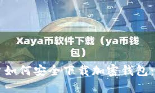 大陆用户如何安全下载加密钱包：最全指南