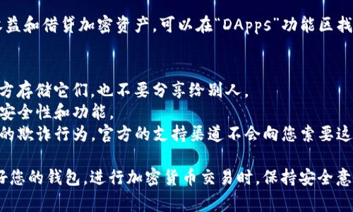 在TP（通常是指“TP钱包”或“Trust Wallet”，这是一个去中心化的钱包应用）中创建钱包的步骤相对简单。以下是详细步骤：

步骤一：下载并安装TP钱包
首先，您需要在您的智能手机上下载TP钱包应用。它可在Apple App Store或Google Play Store中找到。请确保从官方渠道下载，以保证安全。

步骤二：打开TP钱包
安装完成后，打开TP钱包应用。您会看到一个欢迎界面，其中可能会有关于如何使用钱包的简短介绍。

步骤三：选择创建新钱包
在主界面，选择