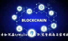 Pig币如何在tpWallet中操作：