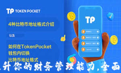 
如何通过数字钱包提升你的财务管理能力，全面掌握数字资产的未来