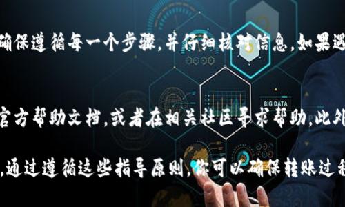 要将tpWallet中的币安币（BNB）转移到OK钱包，你需要按照一系列步骤操作。以下是详细的步骤和相关说明。

步骤一：准备钱包地址
在开始转账之前，你需要确保你有OK钱包的接收地址。打开你的OK钱包，找到接收（Receive）币安币的地址。复制这个地址，因为你后续需要用到它。

步骤二：登录tpWallet
确保你已经下载并安装了tpWallet应用程序。输入你的钱包信息，登录你的tpWallet账户。

步骤三：选择币安币（BNB）
登录后，找到你在tpWallet中的币安币（BNB）余额。点击币安币以进入详细页面，查看你的可用余额。

步骤四：发起转账
在币安币页面，找到“发送”或“转账”选项。点击进入发送页面。这里你需要输入接收地址以及转账金额。

步骤五：输入接收地址和金额
在发送页面，粘贴之前复制的OK钱包地址。确保地址是正确的，任何错误都可能导致资金丢失。然后输入你想要发送的BNB金额。

步骤六：确认转账信息
在发送前，请仔细检查转账信息。这包括接收地址、转账金额和任何可能的交易费用。确认所有信息无误后，点击“确认”或“发送”进行转账。

步骤七：支付交易费用
在进行转账时，你可能需要支付一些交易费用。确保你的tpWallet中有足够的BNB以覆盖这些费用。平台通常会显示费用的具体金额。

步骤八：等待确认
发送请求后，交易将会在区块链上进行处理。这可能需要一些时间，具体时长取决于网络的繁忙程度。可以通过区块链浏览器查看交易状态。

步骤九：查看OK钱包余额
一旦交易完成，打开你的OK钱包，查看币安币的余额。如果一切顺利，你应该会看到转账的BNB已经到达你的OK钱包地址。

注意事项
在进行任何转账时，请务必小心。地址的正确性是至关重要的。建议在首次转账时，先转少量资金进行测试。此外，保持你的钱包信息的安全，不要泄露给他人。

总结
通过以上步骤，你可以轻松地将tpWallet中的币安币转移到OK钱包。确保遵循每一个步骤，并仔细核对信息。如果遇到任何问题，建议咨询相关钱包的客服支持。

相关提示
在转账过程中，如果你遇到任何问题，可以查阅tpWallet和OK钱包的官方帮助文档，或者在相关社区寻求帮助。此外，了解和掌握更多相关知识，可以帮助你更好地管理和使用数字货币。

以上步骤为你提供了将币安币从tpWallet转移到OK钱包的完整指南。通过遵循这些指导原则，你可以确保转账过程顺利和安全。