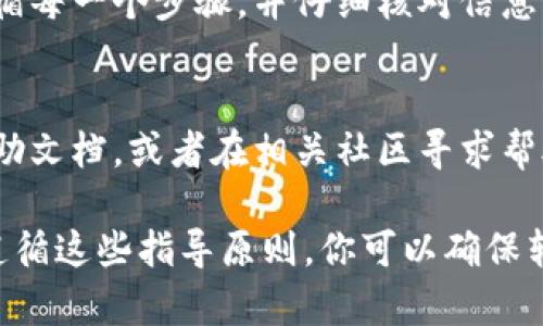 要将tpWallet中的币安币（BNB）转移到OK钱包，你需要按照一系列步骤操作。以下是详细的步骤和相关说明。

步骤一：准备钱包地址
在开始转账之前，你需要确保你有OK钱包的接收地址。打开你的OK钱包，找到接收（Receive）币安币的地址。复制这个地址，因为你后续需要用到它。

步骤二：登录tpWallet
确保你已经下载并安装了tpWallet应用程序。输入你的钱包信息，登录你的tpWallet账户。

步骤三：选择币安币（BNB）
登录后，找到你在tpWallet中的币安币（BNB）余额。点击币安币以进入详细页面，查看你的可用余额。

步骤四：发起转账
在币安币页面，找到“发送”或“转账”选项。点击进入发送页面。这里你需要输入接收地址以及转账金额。

步骤五：输入接收地址和金额
在发送页面，粘贴之前复制的OK钱包地址。确保地址是正确的，任何错误都可能导致资金丢失。然后输入你想要发送的BNB金额。

步骤六：确认转账信息
在发送前，请仔细检查转账信息。这包括接收地址、转账金额和任何可能的交易费用。确认所有信息无误后，点击“确认”或“发送”进行转账。

步骤七：支付交易费用
在进行转账时，你可能需要支付一些交易费用。确保你的tpWallet中有足够的BNB以覆盖这些费用。平台通常会显示费用的具体金额。

步骤八：等待确认
发送请求后，交易将会在区块链上进行处理。这可能需要一些时间，具体时长取决于网络的繁忙程度。可以通过区块链浏览器查看交易状态。

步骤九：查看OK钱包余额
一旦交易完成，打开你的OK钱包，查看币安币的余额。如果一切顺利，你应该会看到转账的BNB已经到达你的OK钱包地址。

注意事项
在进行任何转账时，请务必小心。地址的正确性是至关重要的。建议在首次转账时，先转少量资金进行测试。此外，保持你的钱包信息的安全，不要泄露给他人。

总结
通过以上步骤，你可以轻松地将tpWallet中的币安币转移到OK钱包。确保遵循每一个步骤，并仔细核对信息。如果遇到任何问题，建议咨询相关钱包的客服支持。

相关提示
在转账过程中，如果你遇到任何问题，可以查阅tpWallet和OK钱包的官方帮助文档，或者在相关社区寻求帮助。此外，了解和掌握更多相关知识，可以帮助你更好地管理和使用数字货币。

以上步骤为你提供了将币安币从tpWallet转移到OK钱包的完整指南。通过遵循这些指导原则，你可以确保转账过程顺利和安全。