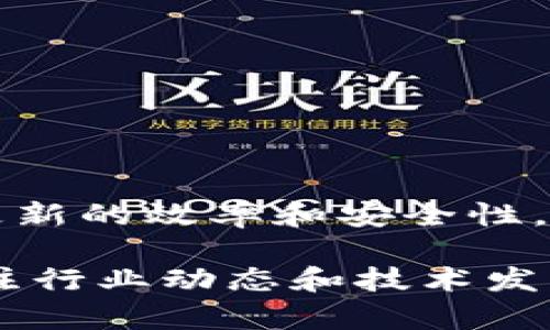   解决tpWallet资产不更新的问题，提升数字资产管理效率 / 

 guanjianci tpWallet, 资产不更新, 数字资产, 钱包管理 /guanjianci 

引言：数字资产管理的重要性
在当今数字时代，越来越多的人开始关注数字资产的管理。无论是投资者、交易者，还是普通用户，数字资产都成为了不可或缺的一部分。然而，随着数字资产的增长，如何有效地管理和更新这些资产，成了一大挑战。
tpWallet作为一个流行的数字资产管理工具，其便利性和安全性吸引了众多用户。然而，有用户报告表示，他们的tpWallet资产不更新。这一问题如果不及时解决，可能会影响用户对钱包的信任，甚至造成潜在的经济损失。

tpWallet资产不更新的原因
在了解tpWallet资产不更新的问题之前，首先要认识到导致这一现象的多种因素。下面是一些可能的原因：

1. 网络连接问题
网络的稳定性对于数字资产钱包至关重要。如果用户的网络连接不稳定或断开，钱包将无法及时获取最新的资产信息。

2. 软件更新不足
tpWallet作为一个不断更新的软件，需要用户定期更新到最新版本。如果软件版本过旧，可能会导致功能问题，包括资产更新不及时。

3. 区块链同步问题
tpWallet依赖于区块链技术来记录和更新交易信息。如果区块链网络出现延迟或故障，资产更新将受阻。这类问题在块高变更时很常见。

4. 私钥或助记词丢失
tpWallet使用私钥和助记词来确保资产安全。如果用户误删除或丢失这些信息，可能会引发资产信息无法反映在钱包中。

5. 跨链转账导致的资产显示不全
tpWallet支持多种类型的数字资产。用户在进行跨链转账时，如果未正确完成交易步骤，可能导致资产在tpWallet中无法及时显示。

解决tpWallet资产不更新的方法
一旦识别了问题的根源，用户可以通过一系列措施来解决tpWallet资产不更新的情况。

1. 检查网络状态
确保设备连接到稳定的网络。可以尝试重启路由器或更换网络，确保能够顺利访问tpWallet的服务器。

2. 更新软件版本
定期检查tpWallet的更新，确保使用最新版本。在应用商店中查找更新，或访问tpWallet官方网站下载最新版本。

3. 执行重新同步
如果怀疑区块链同步出现问题，可以尝试手动重新同步钱包。打开tpWallet设置，查找同步选项，按提示操作。

4. 备份私钥和助记词
无论如何都要确保私钥和助记词的安全。建议用户将其备份在安全的位置，以防丢失时还能恢复资产。

5. 核对交易状态
对于跨链转账的用户，务必核对交易状态。在转款后查看交易是否成功，确保完成所有必要步骤。

总结
tpWallet作为便捷的数字资产管理工具，虽然面临一些技术问题，但通过适当的方法和措施，可以大大提高资产更新的效率和安全性。通过学习这些技巧，不仅能够提升用户在tpWallet的使用体验，也能增强对数字资产管理的理解。

在未来，数字资产管理仍然是一个不断发展的领域。因此，用户不仅需要熟练掌握当前使用的钱包工具，还需要关注行业动态和技术发展。希望本文能够帮助每位tpWallet用户解决资产不更新的问题，让每个人的数字资产管理变得更加顺畅和高效。