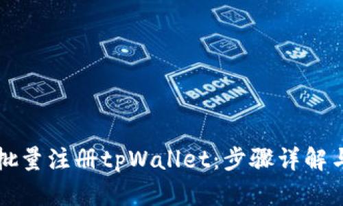 如何高效批量注册tpWallet：步骤详解与技巧分享