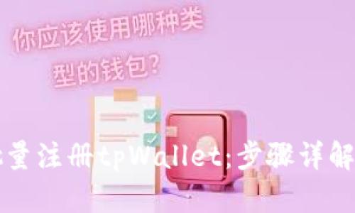 如何高效批量注册tpWallet：步骤详解与技巧分享