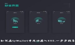 如何在tpWallet中成功存入