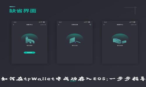 如何在tpWallet中成功存入EOS：一步步指导