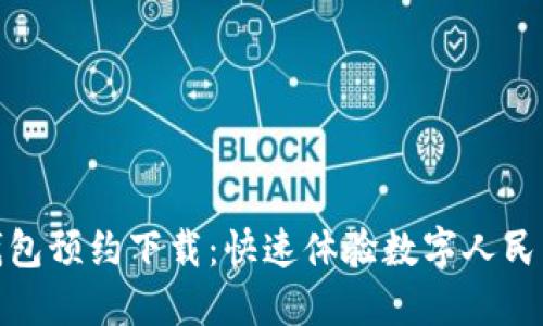 央行数字货币钱包预约下载：快速体验数字人民币的便捷与安全