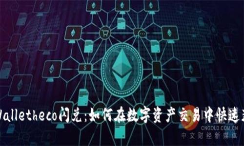 tpWalletheco闪兑：如何在数字资产交易中快速获益