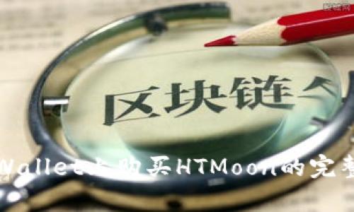 在tpWallet上购买HTMoon的完整指南