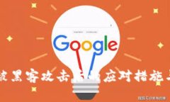 tpWallet被黑客攻击后的应对