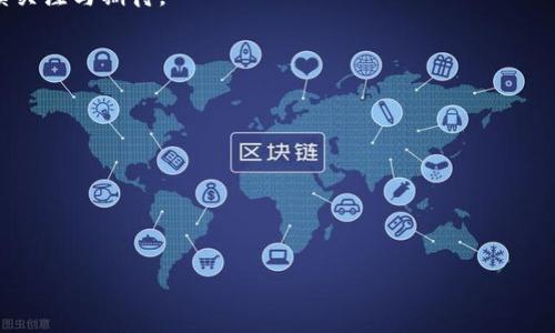   区块链钱包Argent融资：用智能合约重塑数字资产管理之路 / 

 guanjianci 区块链钱包, Argent, 融资, 数字资产管理 /guanjianci 

引言
在快速发展的数字资产领域，区块链技术的应用越来越广泛。钱包作为用户与区块链交互的桥梁，其安全性和易用性至关重要。Argent这款区块链钱包，通过独特的设计与创新的融资方式，吸引了大量用户和投资者的关注。

Argent的创新理念
Argent钱包不仅仅是一个存储数字货币的工具。它更是一种全新的数字资产管理方式。Argent 的设计理念是简化用户体验，让普通用户也能方便地使用区块链技术。通过手机应用，用户可以轻松管理他们的加密资产，发送和接收代币，投资DeFi项目，甚至参与治理。这种便利性推动了Argent在市场上的迅速崛起。

融资历程与成就
Argent的融资历程颇具戏剧性。在初期，他们通过天使轮融资获得了数百万美元的资金。随后，在A轮融资中，参与的投资者对其潜力和市场需求表现出了极大的信心，提供了更多的资金支持。Argent利用这些资金不断改进其产品，使之更符合用户需求。
融资成功后，Argent迅速扩大了市场份额。他们不仅加强了安全性，还引入了更多功能，如智能合约和去中心化金融（DeFi）工具的整合。这些创新措施使得Argent逐渐成为全球用户信赖的数字钱包之一。

Argent钱包的主要功能
Argent钱包功能丰富，既安全又便捷。以下是一些核心功能：
ul
  listrong简单易用的界面：/strongArgent专注于用户体验，确保即使是初学者也能轻松上手。/li
  listrong安全性：/strongArgent使用智能合约和助记词保护用户的资产。用户的私钥不会被存储在中心化的服务器上，最大程度上减少了黑客攻击的风险。/li
  listrongDeFi集成：/strong用户能够轻松访问各种去中心化金融服务，如借贷和流动性提供。/li
  listrong实时交易：/strong用户可以快速完成交易，且费用相对较低。/li
/ul

Argent在市场中的竞争优势
Argent在市场竞争中脱颖而出的原因有很多。其中，用户体验和功能的结合显得尤为重要。与其他钱包相比，Argent在安全性和易用性之间找到了一个很好的平衡。用户不需要过多的技术知识，就能享受到去中心化和智能合约带来的优势。这一点对于吸引新用户至关重要。

未来发展方向
展望未来，Argent计划继续扩大其功能和服务范围。他们希望能够与更多的区块链项目合作，进一步提升用户体验。随着DeFi的兴起，Argent将重点关注将传统金融服务与数字资产管理的整合，从而为用户提供更多的投资选择和机会。
此外，Argent还在探索如何引入更多的教育资源，以帮助用户了解区块链和加密货币的使用。这将鼓励更多的用户参与到这个充满潜力和机遇的领域。

总结
Argent通过其创新的理念、出色的融资和不断扩展的功能，成为了数字资产管理领域的佼佼者。在这个速度与创新兼备的行业中，Argent的成功不仅是过去的成就，更是未来发展的信心与希望。
随着区块链技术的不断发展与成熟，数字资产管理将迎来更多的挑战与机遇。Argent正是这一变化过程中的重要参与者，值得我们持续关注与期待。 

附录：区块链钱包的选择指南
在选择合适的区块链钱包时，可以考虑以下几点：
ul
  listrong安全性：/strong选择有良好安全记录的钱包。查看他们的安全措施和用户反馈。/li
  listrong功能：/strong考虑你所需的功能，确保钱包满足你的需求。/li
  listrong用户体验：/strong界面友好、操作简单的钱包会让使用过程更加愉快。/li
  listrong社区支持：/strong一个活跃的社区可以为用户提供丰富的资源和帮助。/li
/ul
希望本文能对您了解Argent及其融资历程有所帮助！