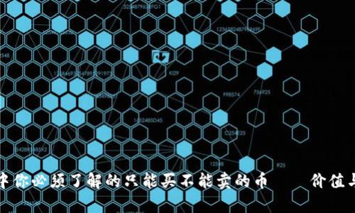 tpWallet中你必须了解的只能买不能卖的币——价值与投资机遇