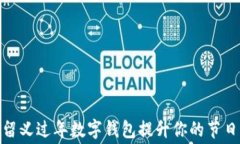 如何通过留义过年数字钱