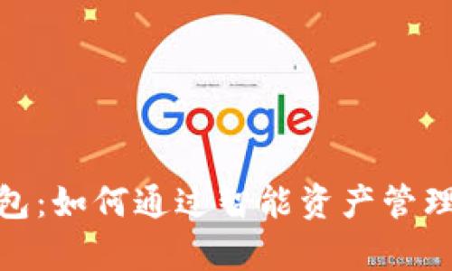 数字货库神钱包：如何通过智能资产管理实现财富增值