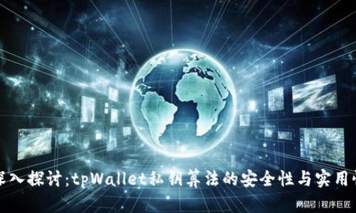 深入探讨：tpWallet私钥算法的安全性与实用性