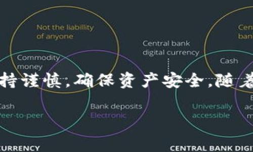 为了详细回答“tpWallet的U怎么转到欧易交易所”这个问题，我们需要从多个方面进行概述，包括使用tpWallet进行转账的基本步骤、如何在欧易交易所创建账号、转账中的注意事项等。接下来，我们将为您提供一份详细的指南。

什么是tpWallet？
tpWallet是一款专注于加密货币存储和转账的软件钱包。用户可以方便、安全地管理各种数字资产。tpWallet支持多种加密货币，提供私钥控制权，用户可以完全掌握自己的资产。

欧易交易所简介
欧易（OKEx）是全球知名的数字货币交易平台，提供多种交易服务，包括现货交易、合约交易以及杠杆交易。它支持多种加密货币的交易，具有高流动性和强大的用户基础。

在欧易交易所创建账户
在将tpWallet中的U转移到欧易之前，您需要在欧易上创建一个账户。下面是创建账户的步骤：
ol
  li访问欧易官网。确保通过官方链接进入，以避免仿冒网站。/li
  li点击“注册”按钮。填写所需信息，包括您的邮箱或手机号码。/li
  li设置一个强密码。确保密码复杂，包含字母、数字和特殊符号。/li
  li完成身份验证。根据平台要求，进行短信验证码或邮件验证码验证。/li
  li阅读并同意用户协议后，点击确认。/li
/ol
注册后，您可以通过验证电子邮件或手机号码完成账户激活。

如何获取欧易的钱包地址？
在tpWallet中转账之前，您需要先获取在欧易的USDT钱包地址。具体步骤如下：
ol
  li登录您的欧易账户。/li
  li在主页面点击“资产”选项。/li
  li选择“充币”或“存款”选项。/li
  li在下拉菜单中选择“USDT”作为您要充值的资产。/li
  li系统将显示您的USDT充值地址。复制这个地址，以备后用。/li
/ol

将USDT从tpWallet转移到欧易
以下是将USDT从tpWallet转移到欧易交易所的步骤：
ol
  li打开tpWallet应用，登录您的账户。/li
  li在首页，找到“发币”或“转账”选项。/li
  li选择USDT作为您要转账的货币类型。/li
  li粘贴您刚才在欧易复制的USDT地址。确保地址准确，以免丢失资产。/li
  li输入您希望转账的数量。请注意，转账可能需要支付一定的网络手续费。/li
  li确认信息无误后，点击“确认转账”进行操作。/li
/ol
转账后，您可能需要等待几分钟到几小时，具体时间取决于网络状况。

转账过程中的注意事项
在转账过程中，您需要注意以下几点：
ul
  li确保大写和小写字母的准确性，区分大小写的地址可能导致资产丢失。/li
  li确认转账金额和到账时间，特别是在网络拥堵时。/li
  li避免在高峰时段进行大量转账，以免网络费增加。/li
  li如果您的USDT是基于ERC-20标准的，请确认欧易是否支持相应的链类型。/li
/ul

确保安全性
安全是加密货币交易中非常重要的一环。以下是一些建议，以确保您的资产安全：
ul
  li使用强密码和双重验证，增强账户安全性。/li
  li定期检查交易记录，确保没有未授权的交易。/li
  li不要在公共网络上进行交易，确保网络安全。/li
  li对您的私钥和助记词保持绝对保密，不要随意分享。/li
/ul

常见问题解答
在转账过程中，用户可能会遇到一些常见问题。下面是一些解答：

h4转账需要多长时间？/h4
转账的时间取决于区块链网络的状况。一般情况下，在网络流畅时，转账应该在几分钟内完成。

h4我的转账状态如何查询？/h4
您可以在tpWallet中查看交易记录，或通过区块链浏览器输入您的交易哈希值查询状态。

h4如果转账失败，我该怎么办？/h4
如果转账失败，首先检查您的地址和交易费用是否正确。如果问题持续，请联系tpWallet的客服支持。

总结
将tpWallet的USDT转到欧易交易所的过程并不复杂。经过上述步骤，您应该可以顺利完成转账。切记在整个过程中保持谨慎，确保资产安全。随着数字货币交易的快速发展，能力提升和知识更新是非常必要的。希望以上信息能够帮助到您，让您在交易中更加顺利。

以上是对“tpWallet的U怎么转到欧易交易所”的详尽解答。如果您还有其他问题或需要更详细的信息，请随时提问。