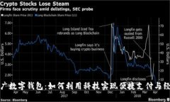 全面推广数字钱包：如何