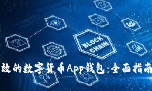如何开发高效的数字货币App钱包：全面指南与成就展望