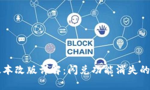 tpWallet最新版本改版详解：闪兑功能消失的原因与替代方案