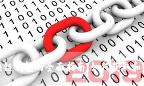 bianji/bianji

懒懒口袋区块链钱包的全面指南：如何获取和使用您的地址