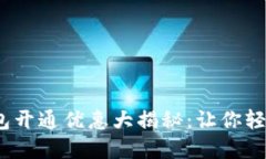 2023年数字钱包开通优惠大