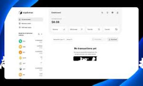 数字钱包：开启金融新篇章，提升支付便捷性与安全性