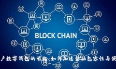 全球用户数字钱包的崛起