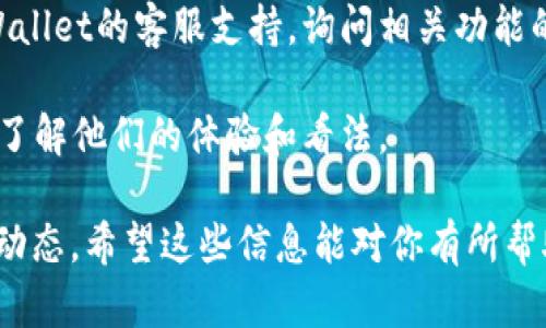 截至我最后的信息更新（2023年10月），tpWallet的闪兑功能是否下架并不能直接得出结论。为了获取准确的信息，建议你直接访问tpWallet的官方网站或官方社交媒体渠道，查看最新公告和更新。

在此之前，你可以尝试以下几个步骤来确认这一问题：

1. **访问官方网站**：官方网站通常会发布关于功能变更的重要信息。
  
2. **查看社交媒体**：tpWallet的官方社交媒体页面可能会有实时更新，用户反馈和公告。

3. **用户支持**：如果你在官网和社交媒体上找不到相关信息，可以直接联系tpWallet的客服支持，询问相关功能的状态。

4. **社区讨论**：参与tpWallet用户的论坛或者社交媒体群组，跟其他用户互动，了解他们的体验和看法。

如果你对tpWallet的闪兑功能非常依赖，以上的步骤可以帮助你获得相关的最新动态。希望这些信息能对你有所帮助！