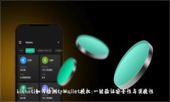 bianoti如何检测tpWallet授权