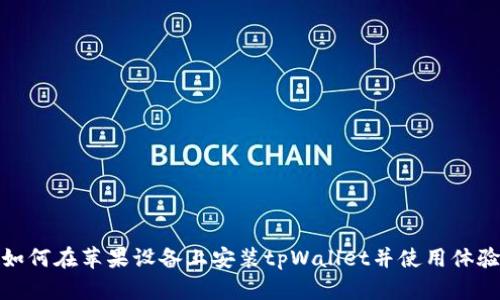 如何在苹果设备上安装tpWallet并使用体验