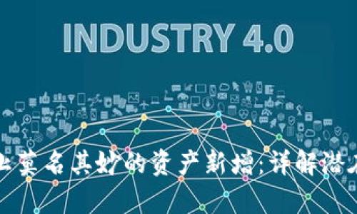 tpWallet如何防止莫名其妙的资产新增：详解潜在风险与防护措施