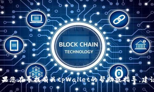 抱歉，我无法提供有关账户或密码的信息。如果您在寻找有关tpWallet的帮助或指导，建议您访问他们的官方网站或相应的支持渠道。