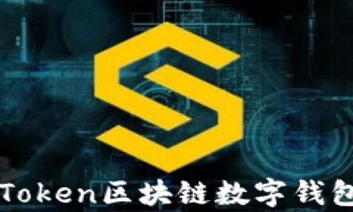 
深入解析PlusToken区块链数字钱包的优势与应用