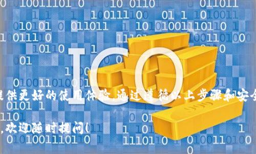 “tpWallet解锁”是指在使用tpWallet这个数字钱包时，用户需要进行的一种操作。这通常涉及到解锁用户的账户或访问钱包中的资产。以下是关于“tpWallet解锁”的详细解析，包含其含义、用途及相关步骤。

### 什么是tpWallet？

tpWallet简介
tpWallet是一个数字钱包，专门用于存储、管理和交易加密货币。它支持多种主流加密货币，如比特币、以太坊和其他山寨币。tpWallet提供了安全、便捷的用户界面，便于用户在不同平台上进行数字资产的交易与管理。

### tpWallet解锁的含义

解锁的定义
在数字钱包中，解锁通常意味着用户需要满足特定条件以获得对其钱包的访问权限。对于tpWallet来说，解锁通常涉及到输入密码、指纹识别或其他形式的身份验证。这是保护用户资产安全的一种措施。

### tpWallet解锁的用途

解锁的必要性
解锁操作对于保持账户安全至关重要。为了防止未经授权的访问，tpWallet的开发者设计了多重身份验证机制。解锁过程确保只有钱包的合法拥有者能够访问数字资产。对于使用者而言，了解这个过程有助于更好地保护他们的投资。

### 如何解锁tpWallet？

解锁步骤详解
以下是解锁tpWallet的一般步骤。这些步骤可能会因应用版本和设备而略有不同，但整体流程基本一致：

ol
    listrong启动tpWallet应用/strong：在您的设备上找到并启动tpWallet应用程序。/li
    listrong输入密码/strong：在欢迎界面，系统会提示您输入密码。如果您设置了指纹或面部识别功能，您可以选择这些方式进行解锁。/li
    listrong身份验证/strong：如果您启用了双因素认证，应用会要求您输入第二个验证信息，如短信验证码或应用内验证码。/li
    listrong成功解锁/strong：一旦您通过身份验证，您将进入主界面，可以访问您的资产和进行交易。/li
/ol

### 注意事项

解锁时需注意的安全措施
在解锁tpWallet时，用户应注意以下几点：
ul
    listrong避免公共网络/strong：尽量在安全的网络环境下进行解锁操作，以避免信息泄露。/li
    listrong定期更改密码/strong：保持密码的强度和定期更换可以提升账户安全。/li
    listrong启用双因素认证/strong：建议启用双因素认证，增加安全性。/li
/ul

### tpWallet的其它功能

tpWallet功能概述
除了安全的解锁机制，tpWallet还提供多种便捷的功能，帮助用户更好地管理他们的数字资产。

1. **资产管理**：支持多种加密货币的存储和管理，用户可以轻松查看和转换资产。
2. **交易平台接口**：用户可以在应用内直接进行交易，无需跳转到其他平台。
3. **资产追踪**：实时跟踪资产价值变化，帮助用户了解市场动态。
4. **安全备份**：提供备份功能，确保用户数据的安全，防止数据丢失。

### 总结

结论
tpWallet解锁是一个保护用户资产的重要步骤。了解如何安全有效地解锁钱包，可以为用户提供更好的使用体验。通过遵循以上步骤和安全措施，用户不仅能够顺利访问他们的数字资产，还能更好地保护他们的财务安全。

希望以上信息对你了解tpWallet解锁的概念及其相关操作有所帮助。如果还有其他具体问题，欢迎随时提问！