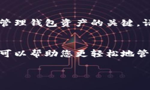 在数字钱包中，地址是您用来接收和发送加密货币的唯一标识符。每一种数字资产都会有一个独特的地址格式。以下是关于数字钱包地址的一些基本概述和操作指南。

什么是数字钱包地址？
数字钱包地址是一个字符串，通常是数字和字母的组合。它像一个银行账户号码，您可以使用它来接收和发送资金。在不同的区块链平台上，钱包地址的格式可能会有所不同。

如何找到您的钱包地址？
在大多数数字钱包应用中，您可以通过以下步骤找到自己的钱包地址：
ol
  li打开您的数字钱包应用程序。/li
  li导航到“接收”或“收款”选项。/li
  li您将看到一个显示您钱包地址的二维码以及地址的字符串形式。/li
/ol
将这个地址分享给想要向您发送加密货币的人即可。

如何使用数字钱包地址进行交易？
使用钱包地址进行交易的过程相对简单。以下是一个基本步骤：
ol
  li打开您的数字钱包。/li
  li选择“发送”或“转账”功能。/li
  li输入收款钱包地址。/li
  li输入您要发送的金额。/li
  li确认信息无误后，点击发送即可。/li
/ol

注意事项
在填写或分享您的钱包地址时，请务必注意以下几点：
ul
  li确保您输入的地址正确，任何拼写错误都会导致资金损失。/li
  li不同的加密货币有不同的钱包地址格式。在支付前请核对地址类型。/li
  li如果您选择通过二维码发送地址，请确保扫描的二维码是正确的。/li
/ul

安全性问题
虽然数字钱包地址是公开的，但保护自己的私钥和助记词是至关重要的。这些信息是您访问和管理钱包资产的关键。请避免与他人分享这些敏感信息。

总结
数字钱包地址是加密货币交易中不可或缺的一部分。了解如何找到和使用您自己的钱包地址，可以帮助您更轻松地管理数字资产。在交易时，确保输入的地址无误，保护好您的私钥，能让您的加密货币管理更安全。

如需获取更多信息，或有任何疑问，请随时联系相关的技术支持或者查阅官方文档。