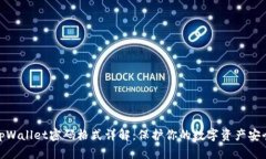 tpWallet密码格式详解：保护