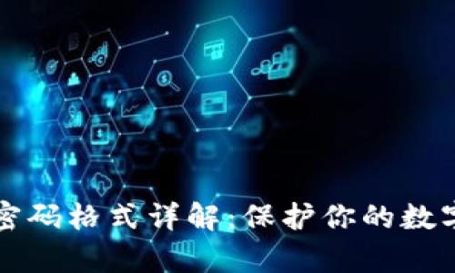 tpWallet密码格式详解：保护你的数字资产安全