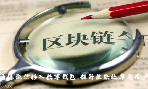 如何通过微信接入数字钱包，提升收款效率与用户体验