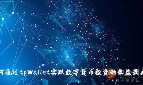 如何通过tpWallet实现数字货币投资的收益最大化