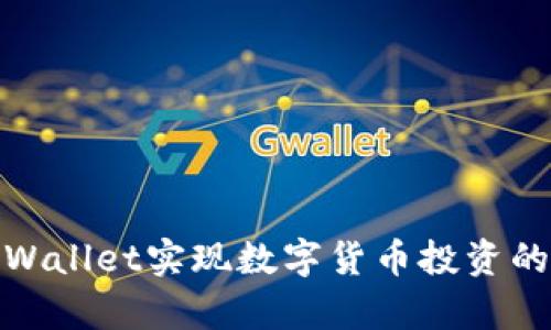 如何通过tpWallet实现数字货币投资的收益最大化