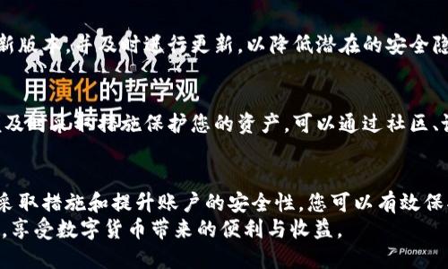   如何高效解除tpWallet的管控并提升资产安全性/  
 guanjianci tpWallet, 解除管控, 资产安全, 数字货币/ guanjianci 

引言
近年来，数字货币的兴起让越来越多人开始关注其背后的技术与应用。在这个领域中，钱包应用程序如tpWallet无疑是一把双刃剑。一方面，它为用户提供了便捷的资产管理和交易功能；另一方面，其安全性和管控情况则成为用户关注的重点。
在本篇文章中，我们将深入探讨如何高效解除tpWallet的管控，确保用户在数字货币交易中的资产安全性。此外，我们还将分享一些建议和技巧，帮助您在使用tpWallet时充分发挥其优势。

了解tpWallet的管控机制
在我们讨论解除管控的策略之前，首先需要了解tpWallet的管控机制。tpWallet作为一个数字货币钱包，其主要功能包括资产存储、转账交易以及查看交易记录。然而，出于安全考虑，tpWallet有时会对用户的某些操作进行管控。
例如，当系统检测到异常活动或可疑交易时，它可能会限制用户的提现或转账功能。虽然这项措施旨在保护用户资产，但在某些情况下，可能也会导致用户陷入困境。因此，了解这些管控机制，以便及时采取措施，至关重要。

解除管控的步骤
当您在tpWallet中遇到管控时，以下步骤将帮助您有效地解除这些限制。

h41. 联系客服/h4
首先，您可以尝试联系tpWallet的客服。通常，客服会提供详细的指导，帮助您了解管控的原因。这可能是您未完成身份验证，或者有可疑的交易活动。
在联系客户支持时，请准备好您的账户信息，并详细描述您的问题。这有助于客服快速找到您的账户问题，提供及时的协助。

h42. 完成身份验证/h4
许多数字货币钱包在用户未完成身份验证时，会对交易进行限制。为了确保资产的安全，系统需要确认用户的身份信息。在tpWallet中，您可以通过上传相关证件来完成身份验证，确保你的账户能够顺利解锁。
通常，身份验证的过程需要一点时间。请耐心等待，并定期检查系统的更新。

h43. 检查账户活动/h4
有时，tpWallet的管控是由于可疑的账户活动引起的。在这种情况下，建议您及时检查您的账户活动，确保没有人未经您的允许进行交易。
如果发现可疑活动，请立刻更改账户密码，并对账户进行安全设置，以防再次遭到攻击。

h44. 了解法律法规/h4
不同地区对数字货币交易的法律法规各不相同。在某些情况下，tpWallet的管控可能与当地法律政策有关。了解相关的法律法规可以帮助您更好地理解为何会出现这些管控。如果有必要，可以咨询法律顾问，获取更专业的建议和帮助。

提升tpWallet安全性的建议
在解除tpWallet管控的同时，您还可以采取一系列措施，提升账户的安全性，确保资产不受到威胁。

h41. 设置强密码/h4
强密码是保护账户安全的第一道防线。建议您使用字母、数字和特殊符号的组合，避免使用与个人信息相关的简单密码。同时，定期更换密码，可以进一步降低被破解的风险。

h42. 启用双重认证/h4
双重认证能为您的账户提供额外的安全保障。在tpWallet中，启用双重认证后，每次登录或进行交易时，系统都会要求输入一次验证码。这一措施能有效防止他人非法访问您的账户。

h43. 定期更新应用程序/h4
保持应用程序的更新能够确保您使用到的安全补丁和功能。在使用tpWallet时，请定期检查官方发布的新版本，并及时进行更新，以降低潜在的安全隐患。

h44. 关注安全动态/h4
数字货币市场变化快速，新的安全威胁层出不穷。建议您关注tpWallet及数字货币领域的安全动态，以便及时采取措施保护您的资产。可以通过社区、论坛以及官方网站获取相关信息。

总结
解除tpWallet的管控并提升资产安全性是每位用户都需要关注的重要课题。通过了解其管控机制，快速采取措施和提升账户的安全性，您可以有效保护自己在数字货币投资中的资产。希望以上的信息和建议能够帮助您更好地管理和保护您的数字资产。 
数字化的未来已经到来，正确使用工具、掌握关键信息是您成为成功投资者的重要一步。让我们共同努力，享受数字货币带来的便利与收益。